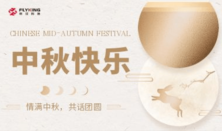 情滿中秋，共話團圓 | 新漢科技中秋活動精彩紛呈