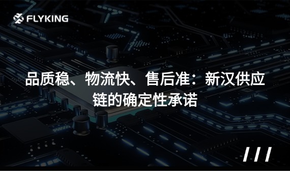 品質(zhì)穩(wěn)、物流快、售后準(zhǔn)：新漢供應(yīng)鏈的確定性承諾